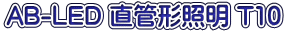 AB-LED ���ǌ`�Ɩ� T10