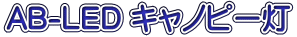 AB-LED �L���m�s�[��