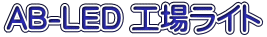 AB-LED �H�ꃉ�C�g
